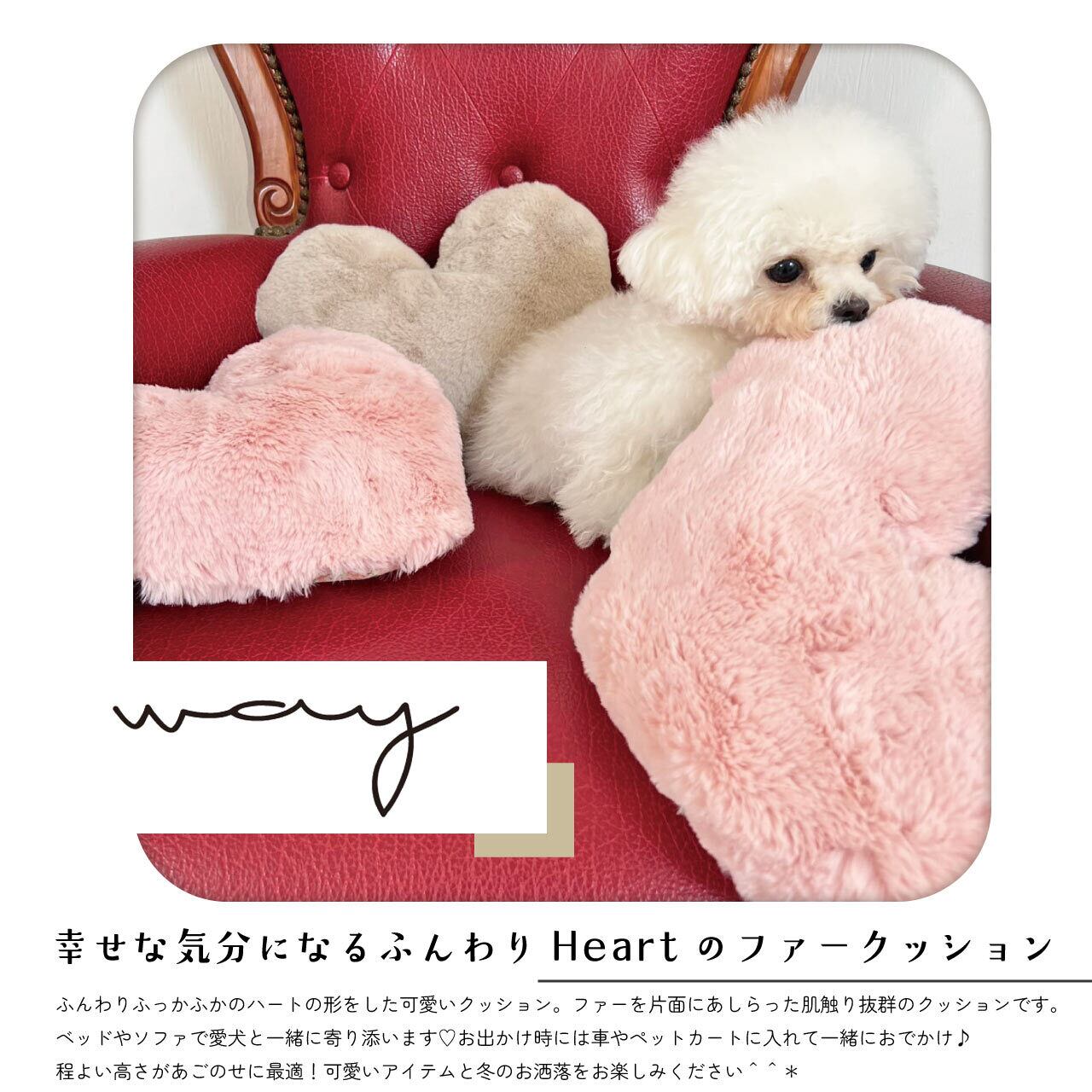 new／／ふんわりファーのハート型クッション【Way_Collection