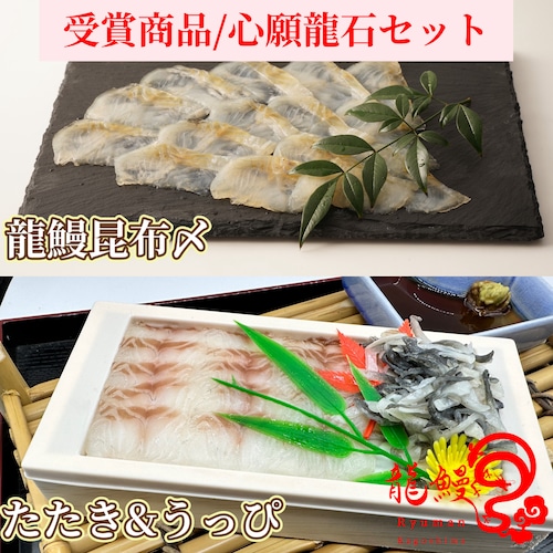 受賞商品セット!! 龍鰻昆布〆/たたき＆うっ皮と心願龍石