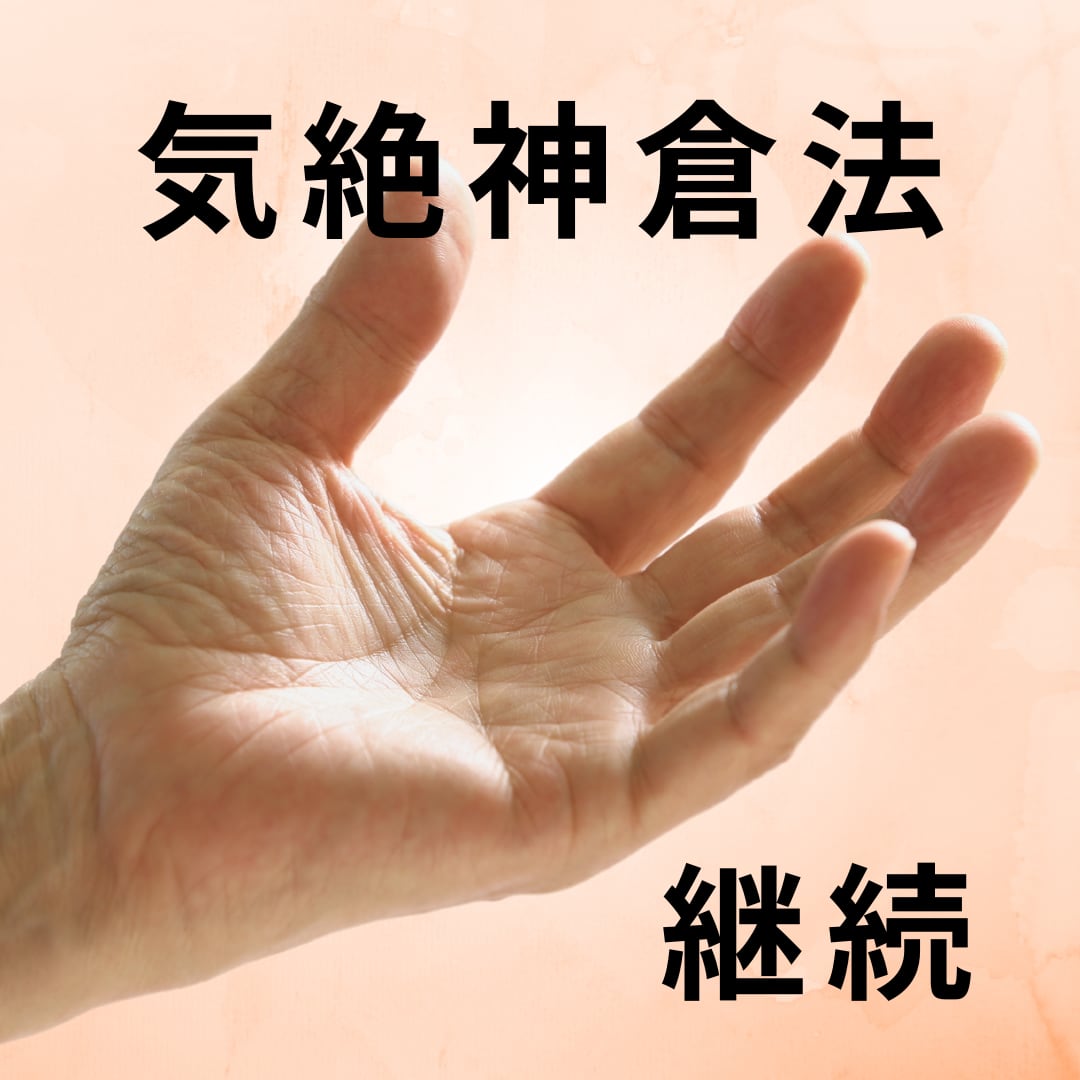 気絶神倉法（継続）