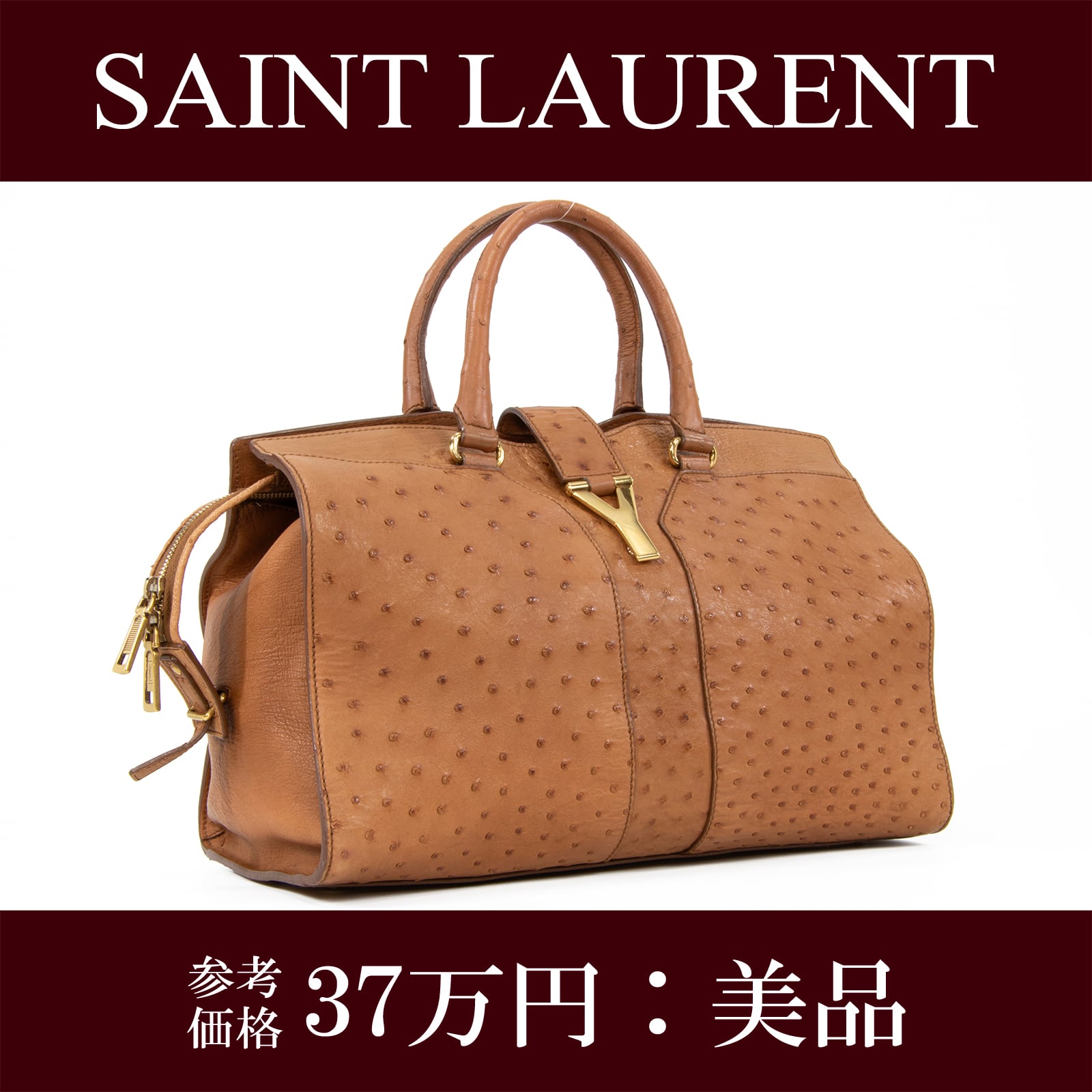 本物 送料無料 サンローラン ハンドバッグ メンズ レディース オーストリッチ カバス シック ラージ 茶色 YSLロゴ マーク 鞄 バック I235