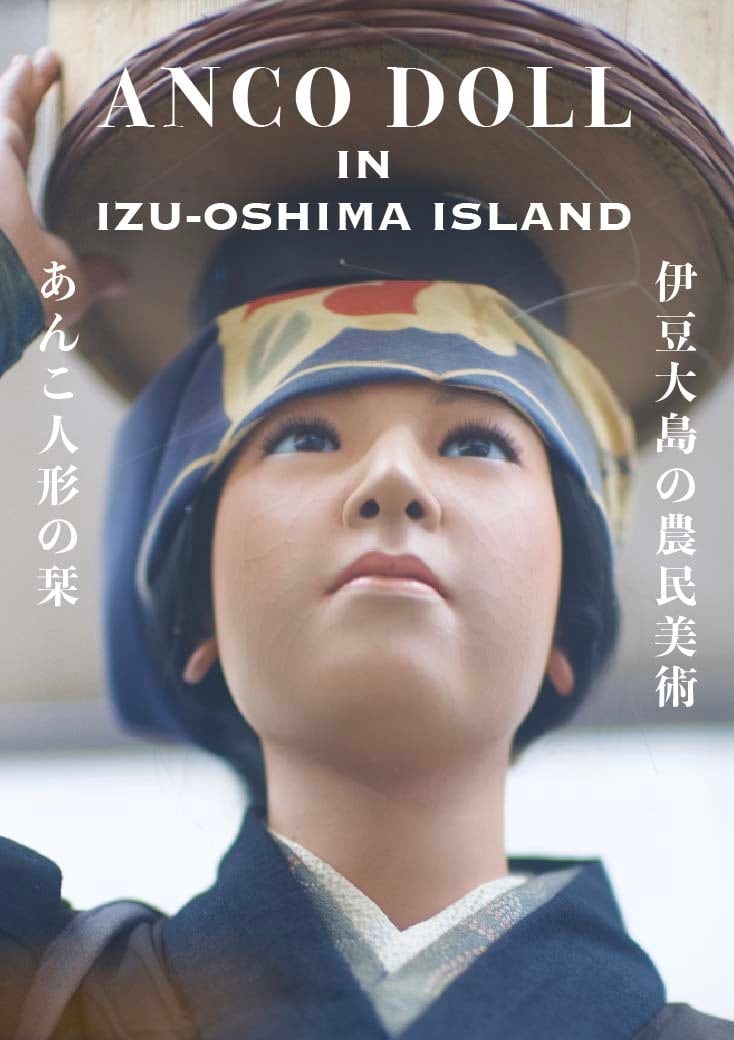 大島一刀彫 あんこ人形(特大)