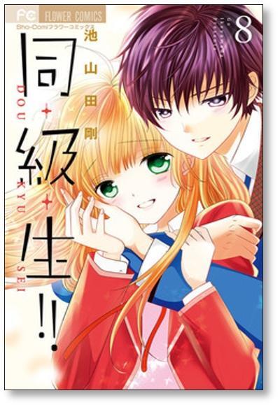 同級生 池山田剛 [1-10巻 漫画全巻セット/完結] | 漫画全巻 コミック
