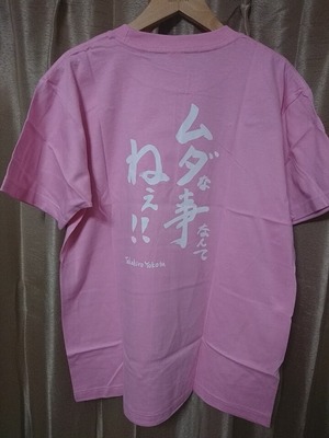 【Tシャツ】ムダな事なんてねぇ！Ｔシャツ（廃版）ラス１