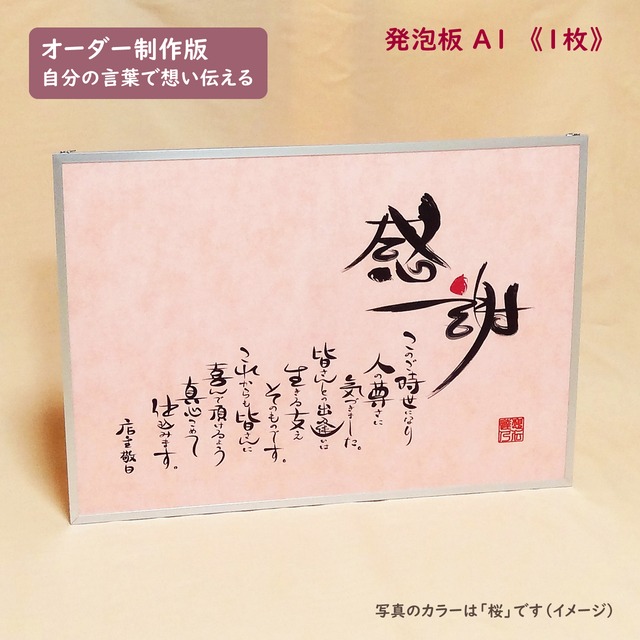 オーダー版 想届板 オモイトドイタ ａ１ １枚 発泡 メッセージ パネル 看板 卒業 結婚記念日 母の日 父の日 退職祝 長寿祝の贈りものにも 送料無料 32 000 オーダー版 想届板 オモイトドイタ ａ１ ３枚 発泡 メッセージ パネル 看板
