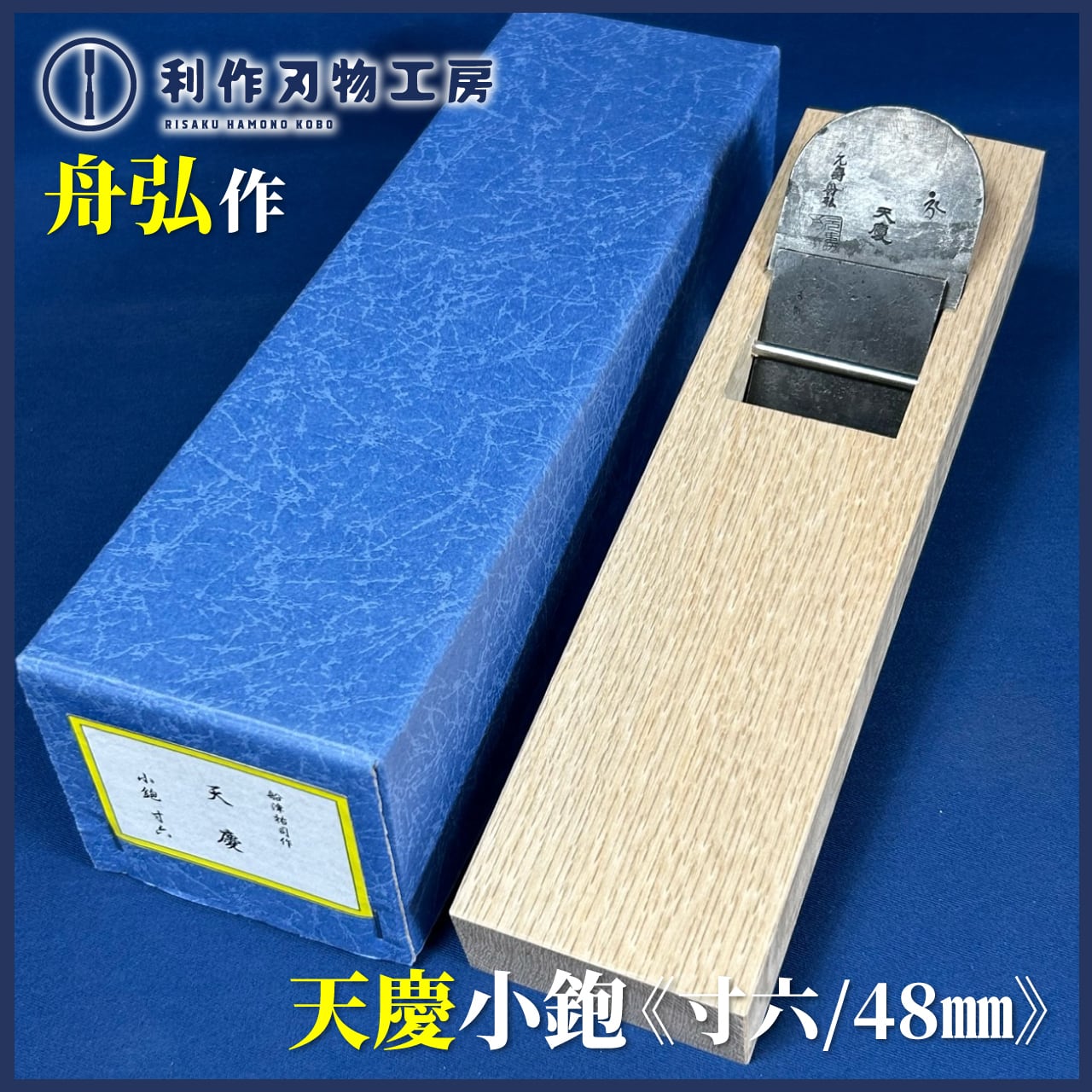 鉋 | 利作オンラインストア｜職人さんのためのプロ道具・刃物専門店