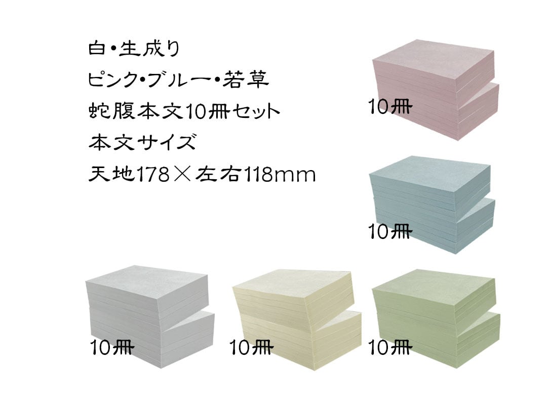 通常サイズ 蛇腹本文のみ10冊セット | D-shop