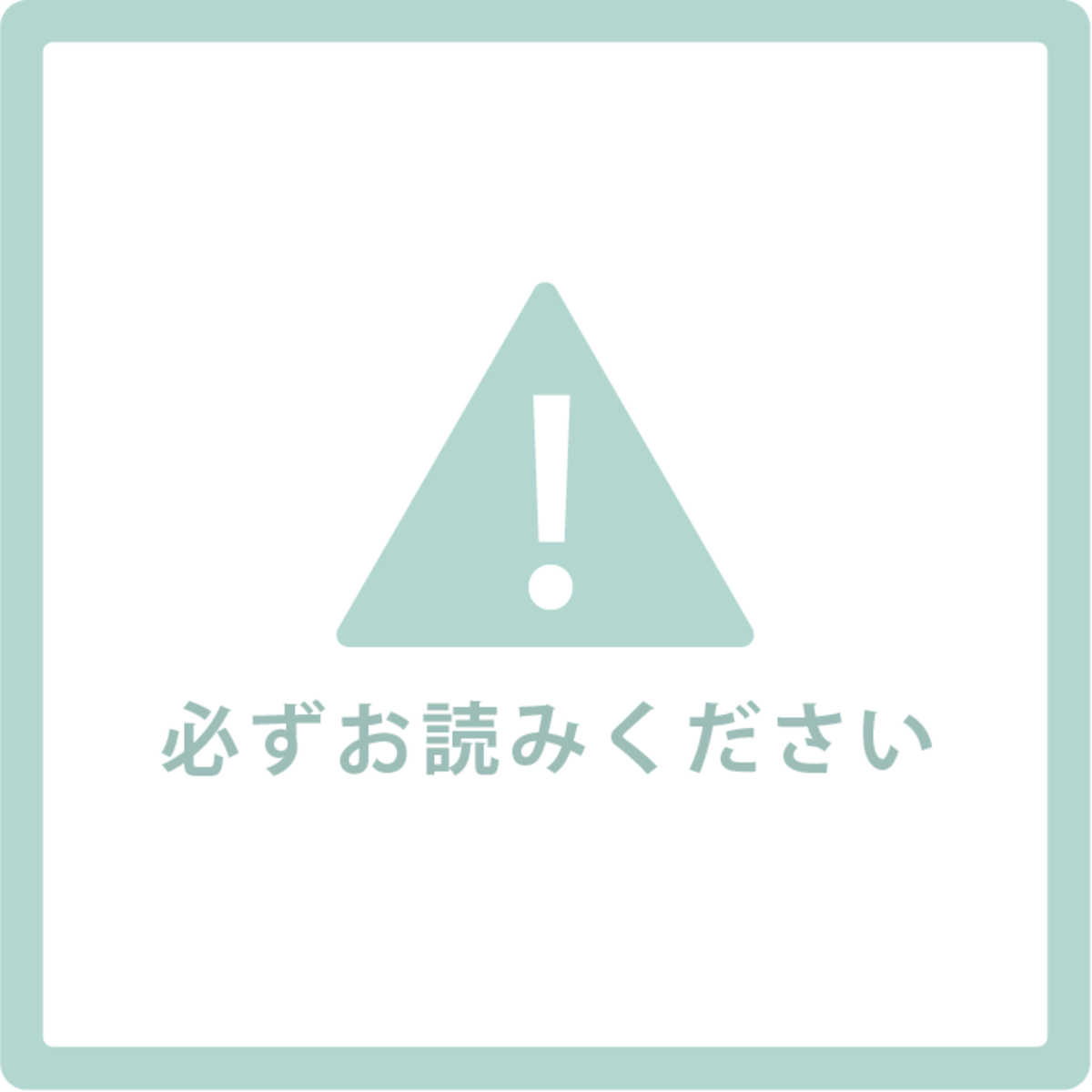 必ずお読み下さい