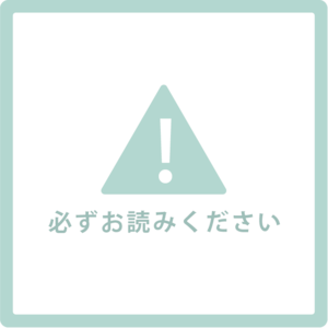 ※ご注文前に必ずお読みください※