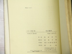 町のノオト　ピポー叢書　献呈署名入　/　笹原常与　　[34276]