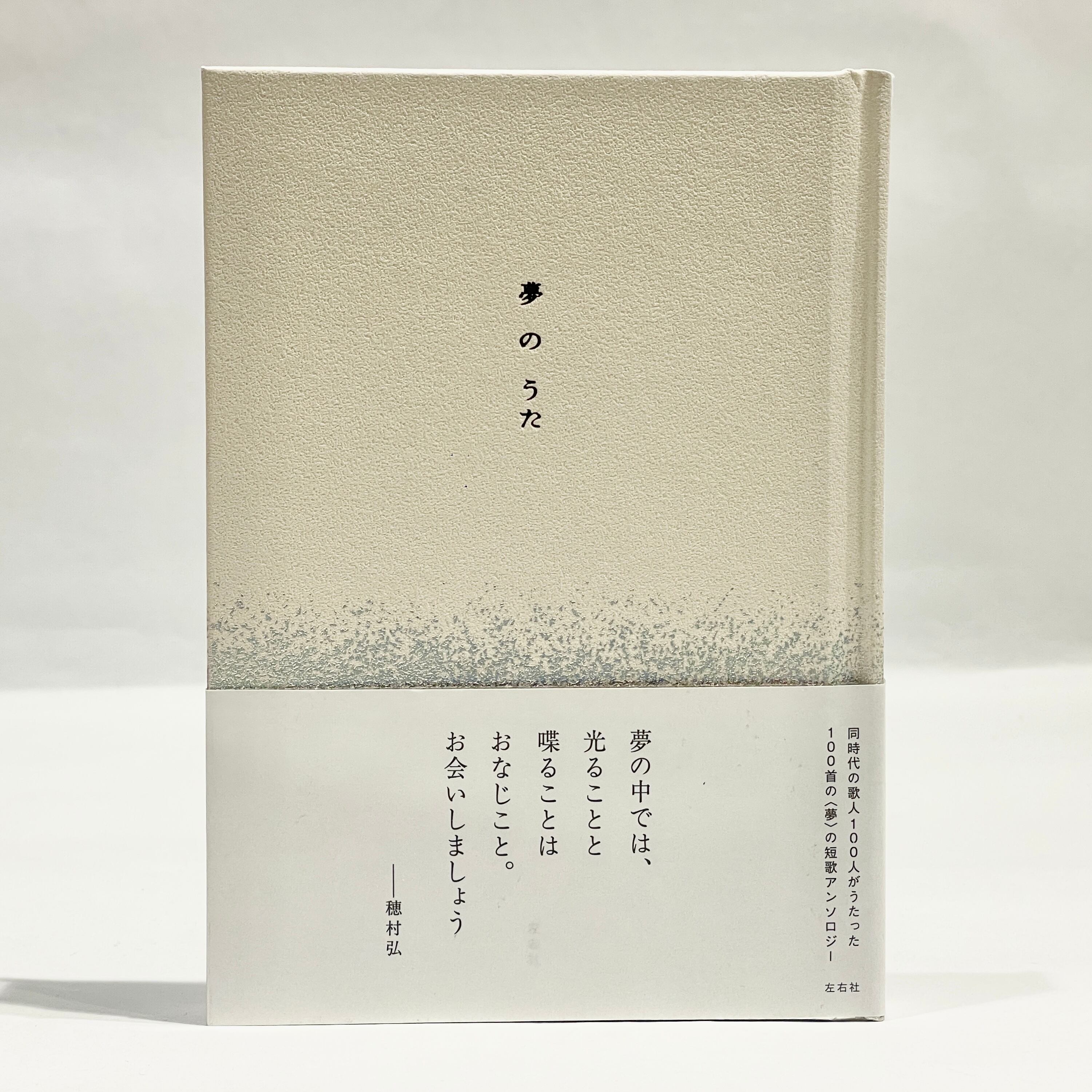左右社（新本） | 七月堂古書部