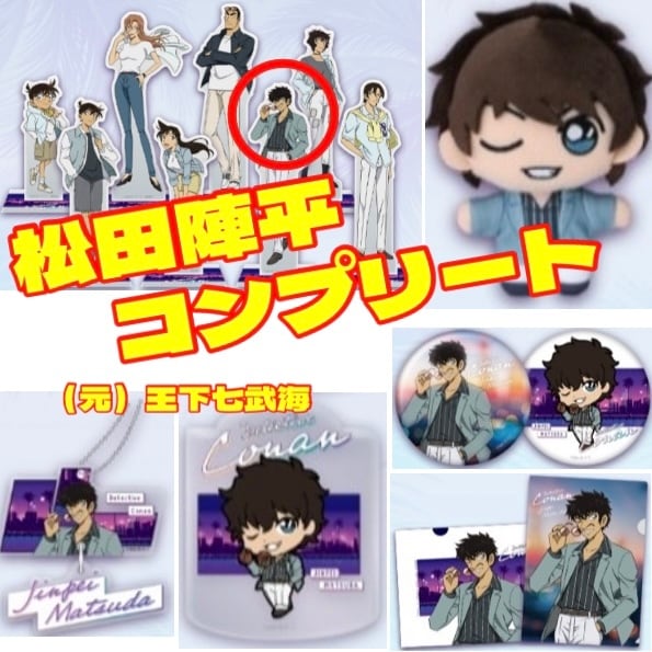 【 名探偵コナン 】 松田陣平 セガラッキーくじ コンプリートセット セガラッキーくじ 名探偵コナン Neo City Pop 松田陣平 コンプリート