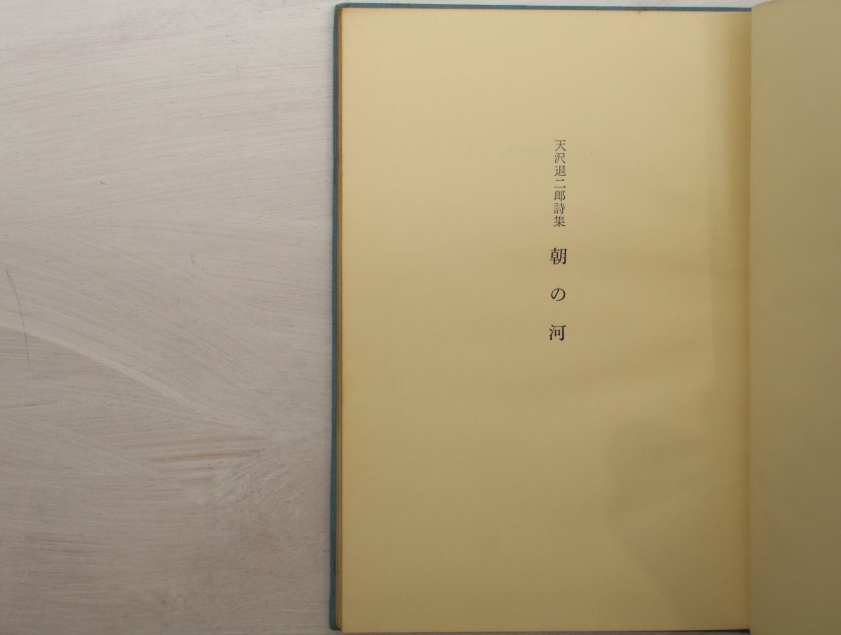 朝の河 天沢退二郎 詩集 朝の河 : 天沢退二郎詩集(天沢退二郎 著) / カモシカ書店 / 古本、中古