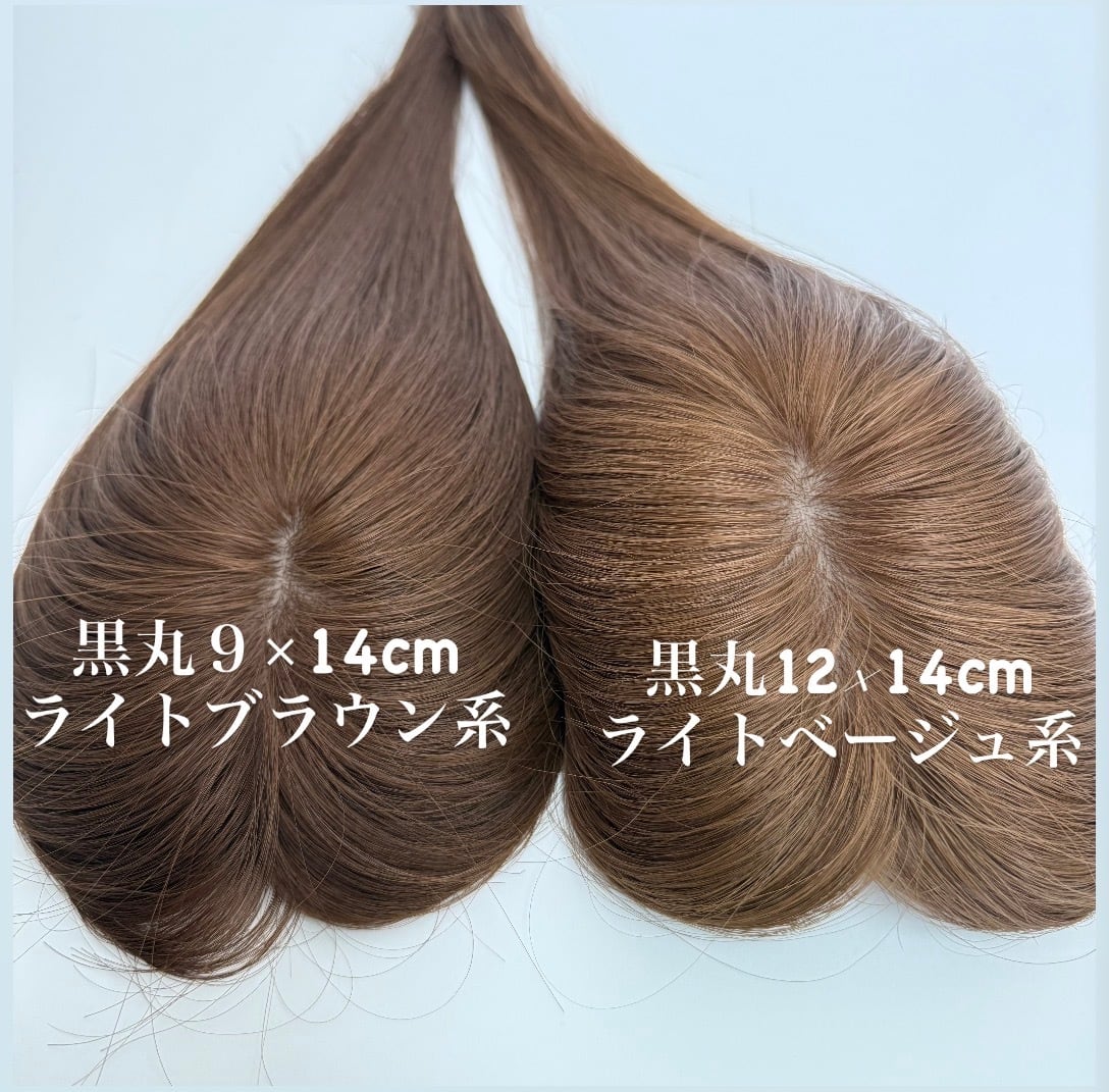百合子ウィッグ　ライトブラウン 前髪なしヘアピース 9×14cm 黒丸ピース 9×14cm (百合子ワイヤー付き) ライトブラウン系 前髪あり