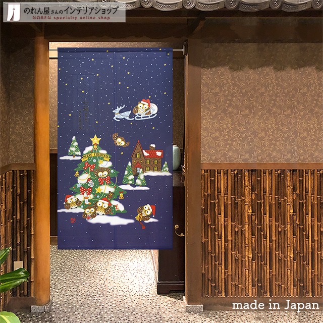 【受注生産】 のれん 七福ろうクリスマス 幅85ｘ丈150cm
