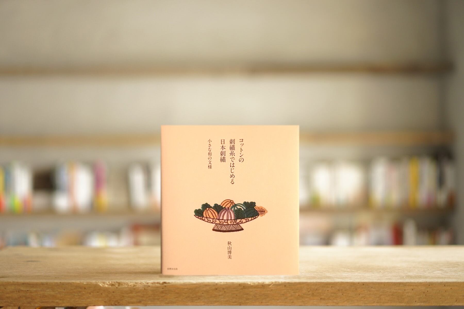 秋山博美 『コットンの刺繍糸ではじめる日本刺繍　小さな和の文様』 （世界文化社、2019）