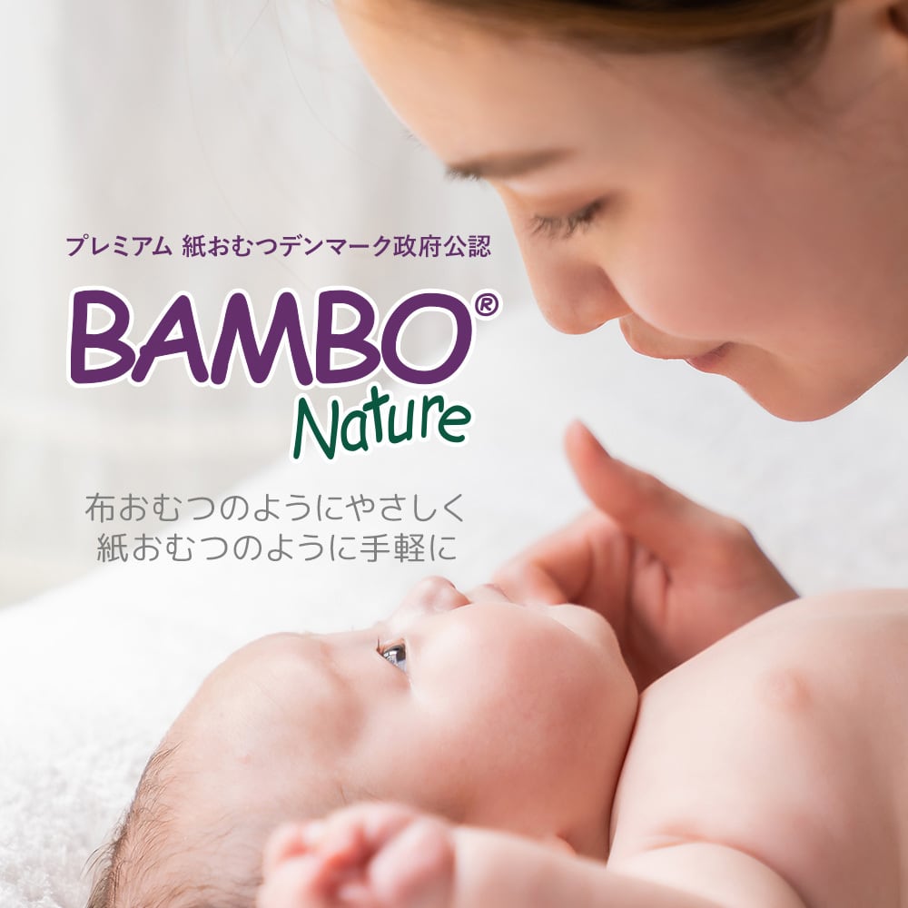 公式通販】バンボネイチャー・プレミアム 紙おむつ