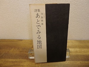 詩集　あとでみる地図　/　寺島珠雄　　[25122]