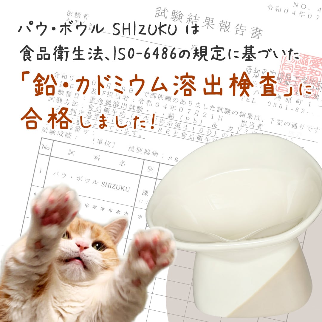 お水用【ソフトカラー】パウ・ボウル SHIZUKU（送料無料）／びちゃ猫、短足猫にも優しいお水の器（ウォーターボウル）／日本製・瀬戸焼・半磁器／Made in Japan ／