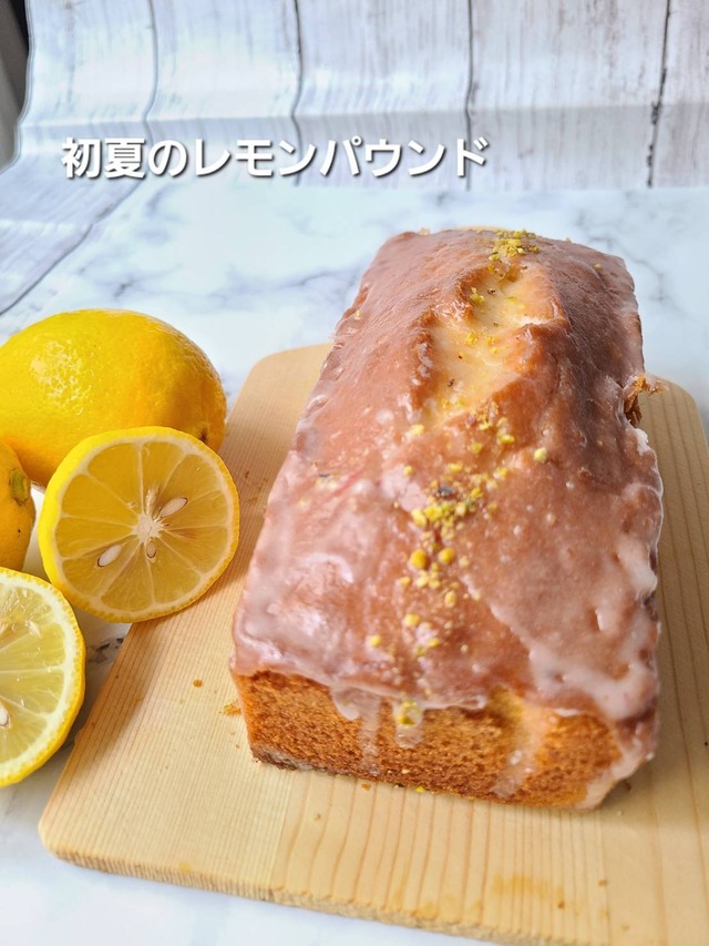 ★季節限定・冷やしても美味しい★初夏のレモンパウンド【国産無農薬レモン使用】