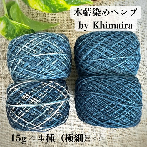 【本藍染ヘンプ】イタリア産高級麻糸１００％　本藍染め by Khimaira｜15g×4色セット（極細）