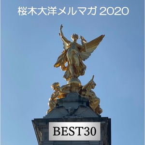 2020桜木大洋メルマガBEST30選