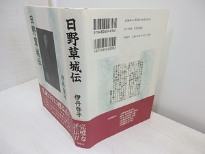 日野草城伝　新装版　/　伊丹啓子　　[31045]