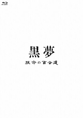 2026.03.25 黒夢 / 1996 FAKE STAR'S CIRCUIT/BOYS ONLY【Blu-ray
