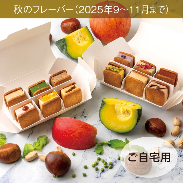 【配送商品】バターサンド12種詰め合わせセット（ご自宅用）2025秋