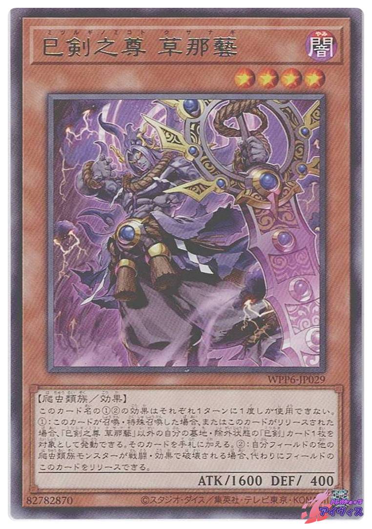 巳剣之尊 草那藝 [レア] [ランクA] [WPP6-JP029] [遊戯王