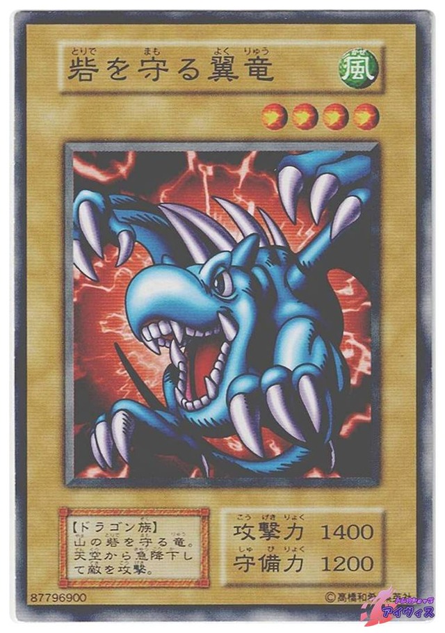 砦を守る翼竜　[ノーマル] [ランクC] [遊戯王]