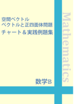 ☆数学C 空間ベクトル ベクトルと正四面体問題チャート＆実践