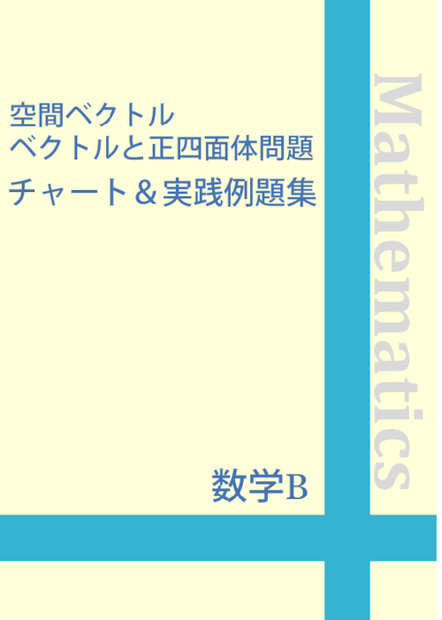 ☆数学C 空間ベクトル ベクトルと正四面体問題チャート＆実践例題集