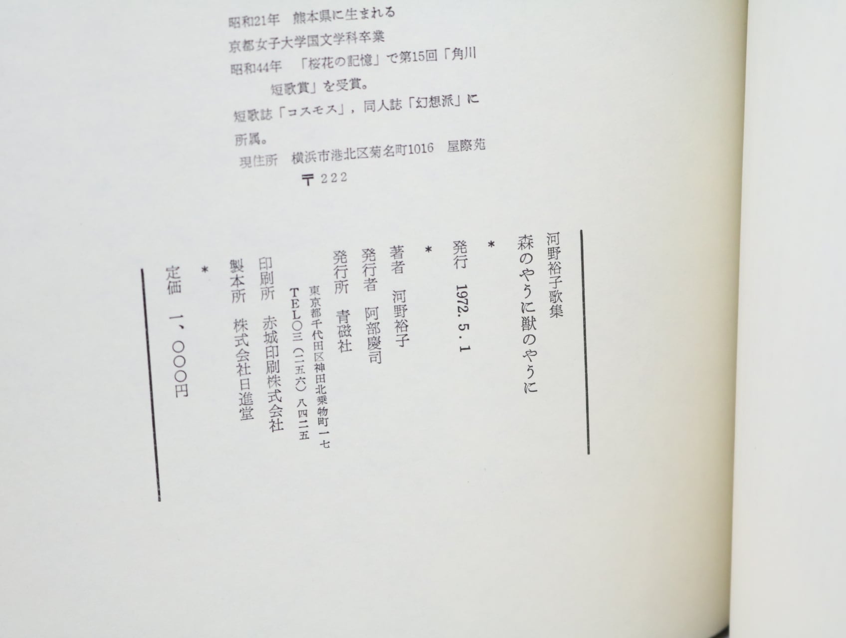 森のやうに獣のやうに 初版（元版） / 河野裕子 [32623] | 書肆田高