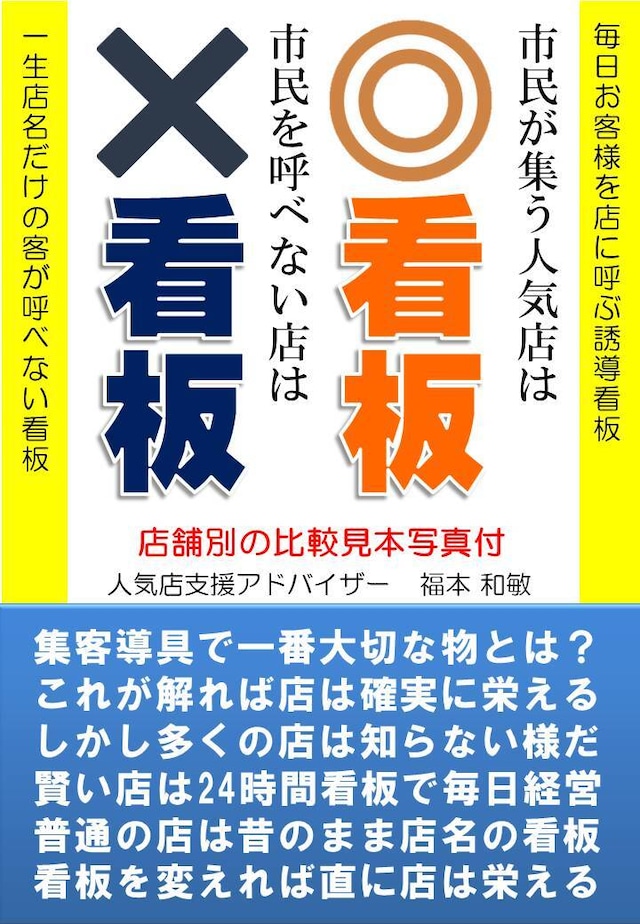 ◎看板と✕看板＋最速の誘客トーク術