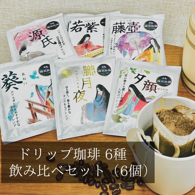 ●【飲み比べ】ドリップ珈琲6個セット