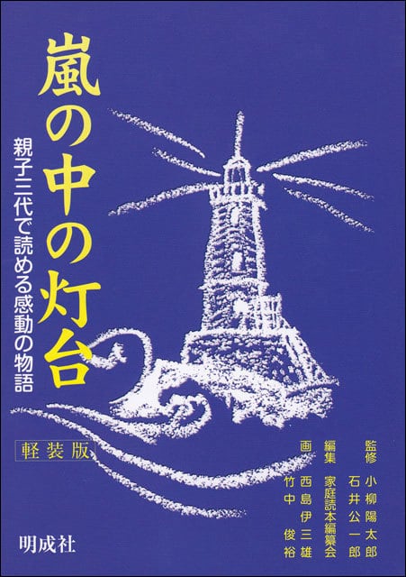 嵐の中の希望の灯台 嵐の中の希望の灯台