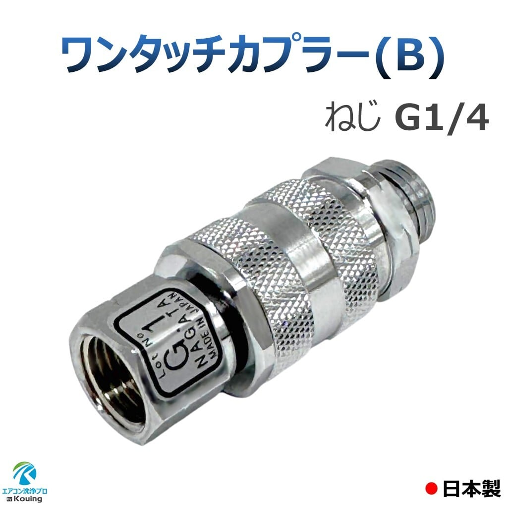 ワンタッチカプラー (B) ねじ G1/4 永田製作所 8.5mm | エアコン洗浄