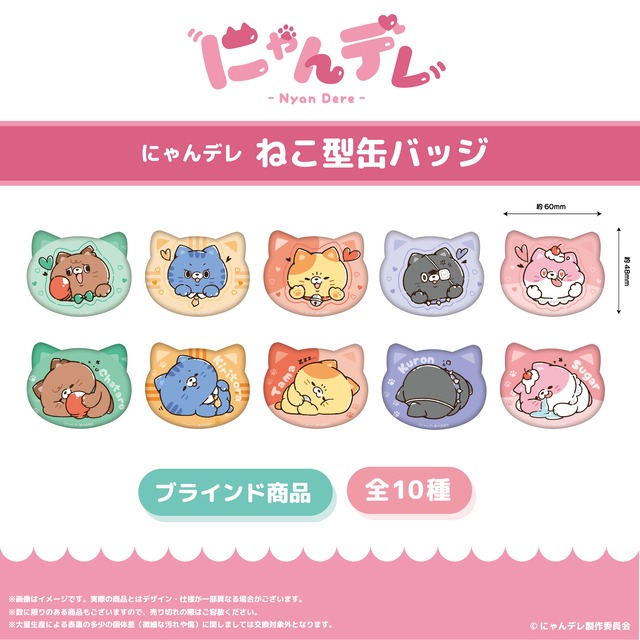 にゃんデレねこ型缶バッジ全10種（ランダム）