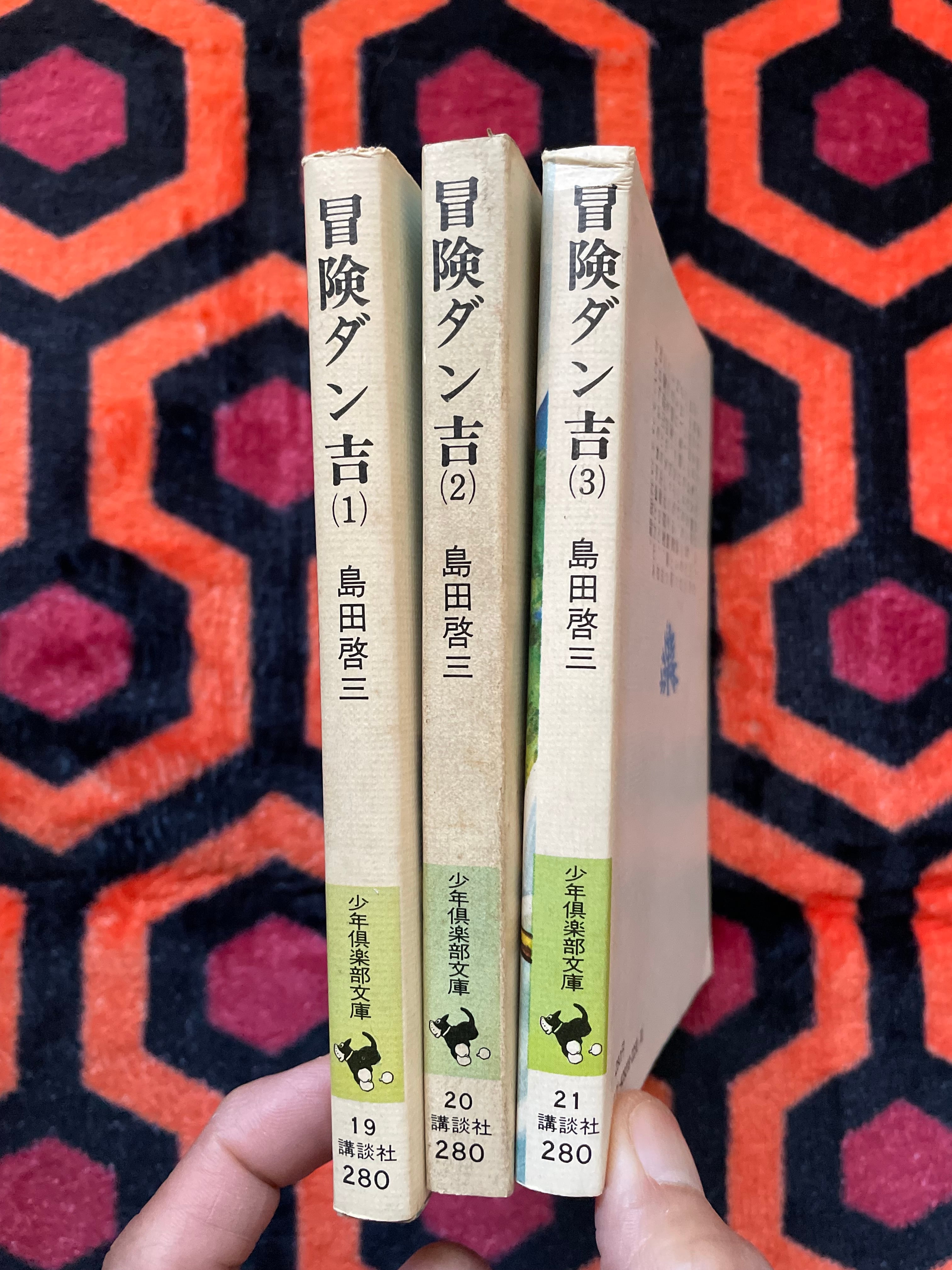 島田啓三「冒険ダン吉(1)〜(3) セット」全初版 解説:手塚治虫 講談社