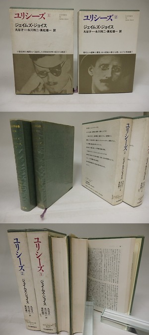 ユリシーズ1・2　2冊揃　世界文学全集2-13・2-14　/　ジェイムズ・ジョイス　丸谷才一・永川玲二・高松雄一訳　[21759]
