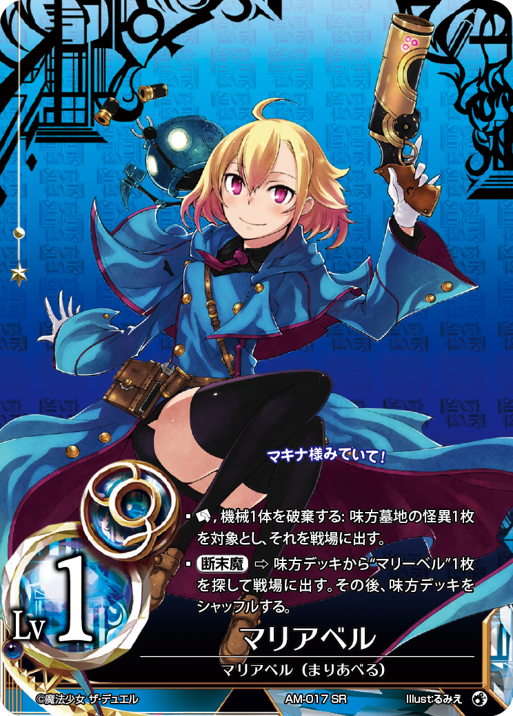 AM-017 マリアベル SR | 暁ノ星学園通販部