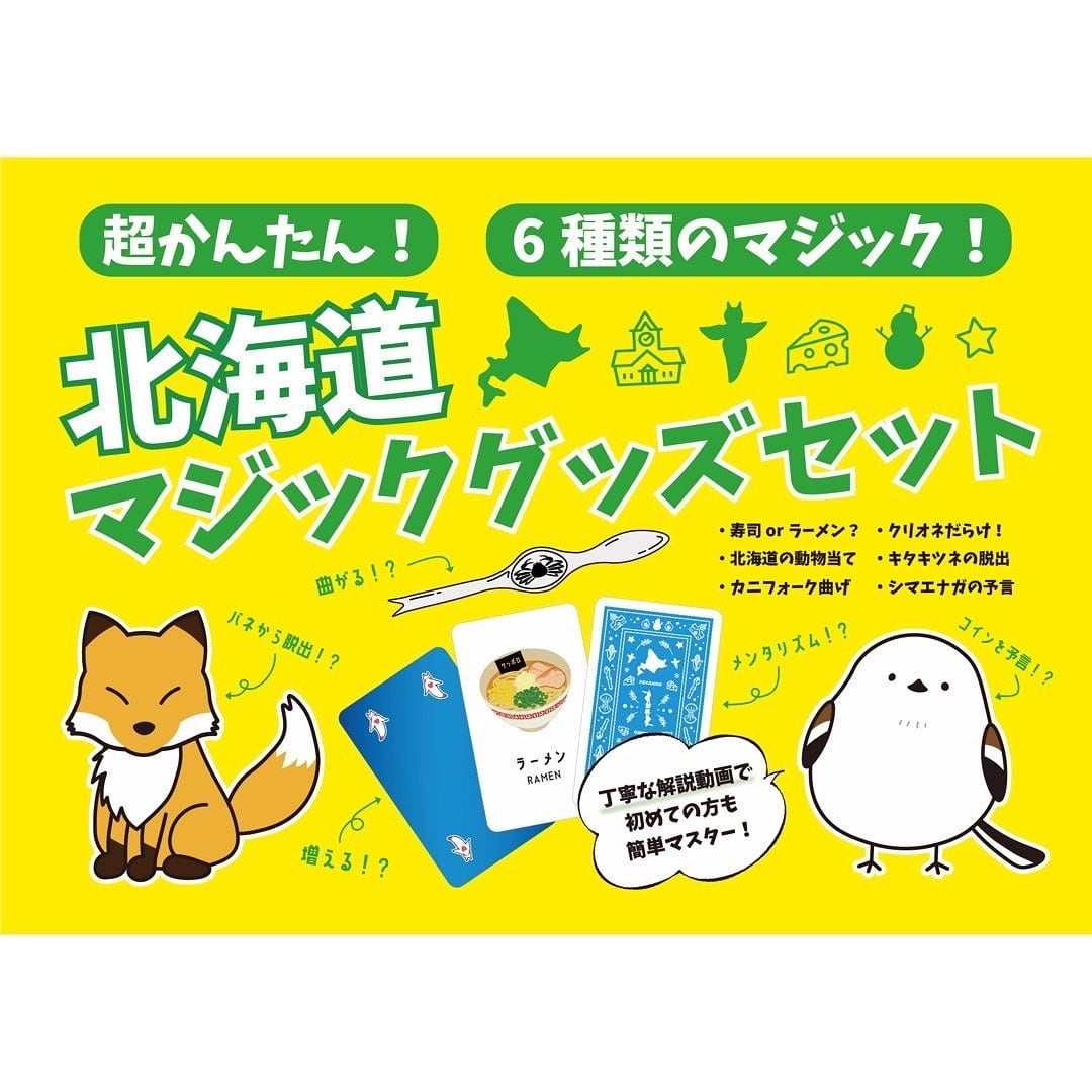 超かんたん！北海道マジックグッズセット【マジックバーミラクル