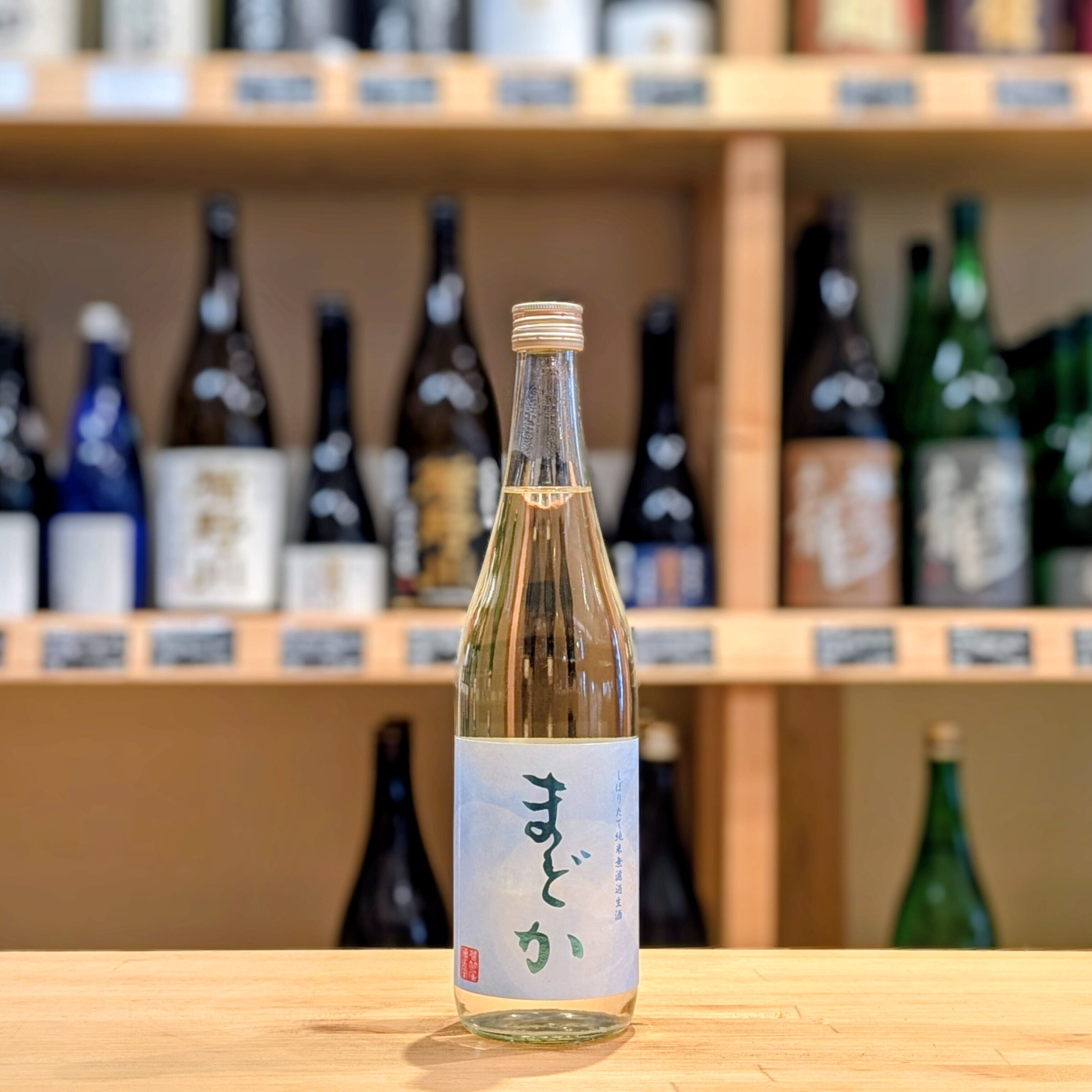 若竹屋 純米 無濾過生酒 しぼりたて『まどか』720ml【日本酒】※要冷蔵