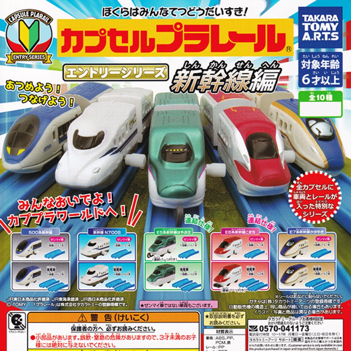 カプセルプラレール エントリーシリーズ 新幹線編 鉄道 カププラ 車両 