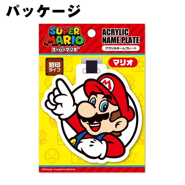 スーパーマリオ（マリオ）ネームプレート　(SMNP001)