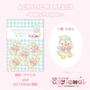 プラパーツ13.baby penpen