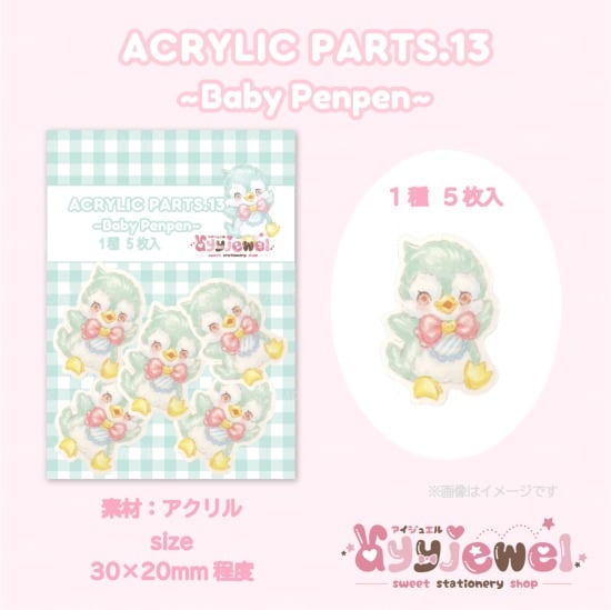 プラパーツ13.baby penpen