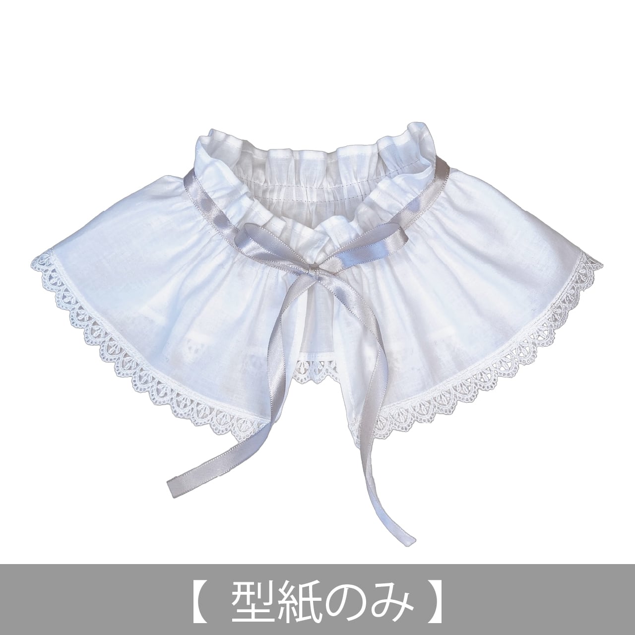 ひらひらの付けえり（型紙のみ）AC-2339 | 子ども服の型紙ショップ