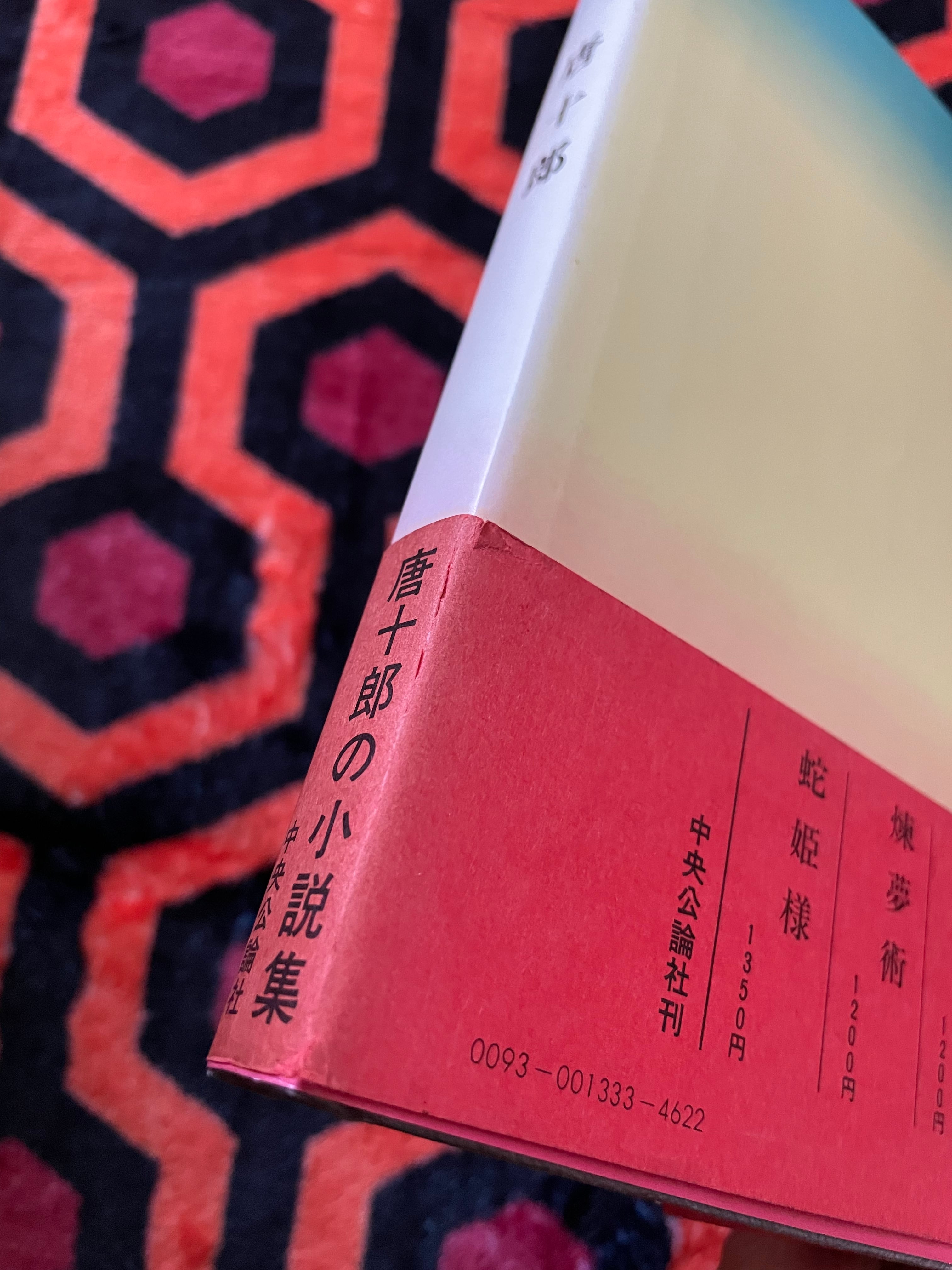 唐十郎「調教師 」初版 帯付き 装幀:篠原勝之 中央公論社 | 古書 まずる