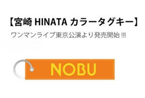 宮崎日向カラーNOBUロゴのタグキー。
